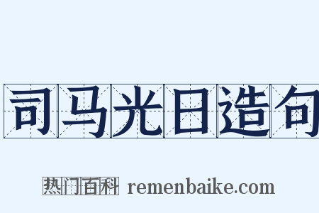 司马光日造句是什么意思的图片